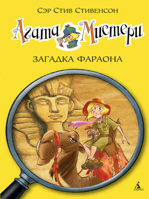 cover image of Агата Мистери. Загадка фараона
